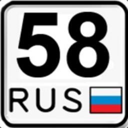 Автомобильный код Пензы и Пензенской области-58.