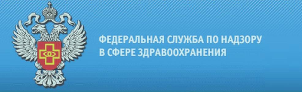 Росздравнадзор по Пензенской области